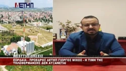 EΟΡΔΑΙΑ - ΠΡΟΕΔΡΟΣ ΔΕΤΗΠ ΓΙΑ ΤΗΛΕΘΕΡΜΑΝΣΗ - Η ΤΙΜΗ ΤΗΣ ΤΗΛΕΘΕΡΜΑΝΣΗΣ ΔΕΝ ΑΥΞΑΝΕΤΑΙ