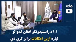 ا.ا د راستنېدونکو افغان کډوالو لپاره اړین امکانات برابر کړي دي