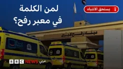 ما هي ألية العمل في معبر رفح بين قطاع غزة ومصر؟