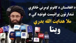 د افغانستان د کانونو لومړني ځانګړي نندارتون پرانېست غونډه کې د ملا هدایت الله بدري وینا