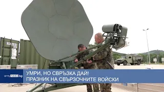 Свързочните войски – нервната система на армията