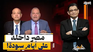 "إحنا داخلين على سواد".. تحذيرات عمرو أديب ونشأت الديهي من ظروف اقتصادية صعبة!