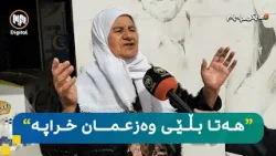 مایکی پەیام: سلێمانی - دانیشتووانی گەڕەکی قولەڕەیسی لە بارەی کەمیی خزمەتگوزارییەکان دەدوێن مایکی پەیام: سلێمانی - دانیشتووانی گەڕەکی قولەڕەیسی لە بارەی کەمیی خزمەتگوزارییەکان دەدوێن