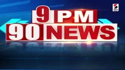 9 PM 90 NEWS | આજના Gujarat ના મહત્ત્વના સમાચાર | Gujarati News | Sandesh News