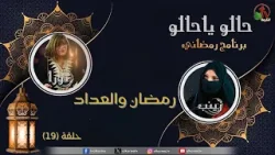 البرنامج الرمضاني "حالو يا حالو" - "رمضان والعداد" - حلقة (19) - قناة الكرمة
