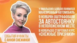 СОБЫТИЯ И ФАКТЫ. 28 МАРТА 2024 (МИГ ТВ, Ноябрьск)
