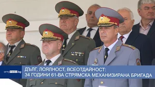 Дълг, лоялност, всеотдайност: 34 години 61-ва Стрямска механизирана бригада