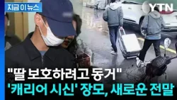 사위 폭력으로부터 딸 지키려다가...살해 당한 장모 '참극' [지금이뉴스] / YTN