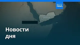 Новости дня | 12 сентября 2026 г. — утренний выпуск