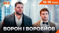 НАЙКРАЩИЙ СЕРІАЛ ПРО ДЕТЕКТИВІВ-НАПАРНИКІВ! ВОРОН І ВОРОБЙОВ 15-16 серії НА КАНАЛІ 2+2