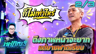Tosakan Ran Wongkan | EP.52 | Pompam vs. Fern "Penalty Shootout" | Jul 13, '26 [2/3]