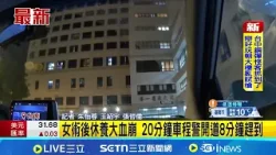 與死神搶命! 女術後大血崩警開道送醫  20分鐘車程警開道8分鐘趕到│記者 朱怡蓉 王紹宇 張哲儒│新聞一把抓20260206│三立新聞台