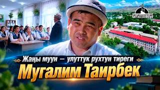 Жаңы муун — улуттук рухтун тиреги. Мугалим Таирбек