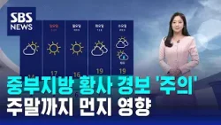 [날씨] 중부지방 황사 경보 '주의'…주말까지 먼지 영향 / SBS