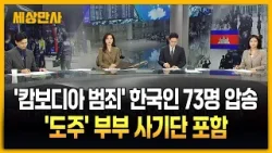 '캄보디아 범죄' 한국인 73명 압송…최대 규모 송환 [세상만사] #캄보디아범죄 #최대규모송환
