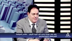 حوار اليوم 2026/1/20 عام على عودة ترامب إلى البيت الأبيض .. ملامح السياسة الأمريكية داخليًا وخارجيًا