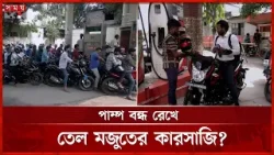 বন্ধ পাম্পের কারণে খোলা পাম্পে দীর্ঘ লাইন | Petrol Pump | Oil Crisis | Dhaka News | Somoy TV