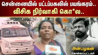 சென்னையில் பட்டப்பகலில் பயங்கரம்..விசிக நிர்வாகி கொ*ல.. | Chennai | Murd*r | Crime | VCK | Sun News