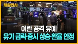 이란 공격 유예…뉴욕 유가 급락·증시 상승·환율 안정 [세상만사] #이란공격유예 #국제유가급락 #증시상승 #환율안정