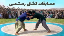Rustami Wrestling Competition | قسمت اول مسابقات ملی کشتی رستمی در دشت آبدان ولایت کندز