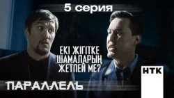 Сенде әлі шанс бар! | Параллель | 5-серия Сенде әлі шанс бар! | Параллель | 5-серия
