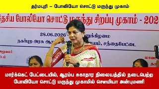 மார்க்கெட் பேட்டையில், ஆரம்பசுகாதாரநிலையத்தில் நடைபெற்றபோலியோ சொட்டு மருந்துமுகாமில் சௌமியா அன்புமணி