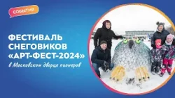 Фестиваль снеговиков "Арт-фест-2024" в Московском дворце пионеров | События