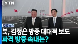 북, 김정은 방중 대대적 보도...파격 방중 속내는? / YTN