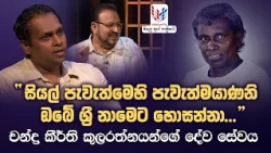ඔබ මහිමය උදෙසා | චන්ද්‍ර කීර්ති කුලරත්නයන්ගේ දේව සේවය | ඔක්තෝබර් 14 බදාදා  EP-02