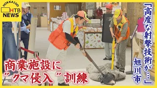 【訓練】ショッピングモールにクマ侵入、緊急銃猟を想定　旭川市「高度な射撃技術が求められる」