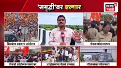 Washim | Samruddhi Expressway Protest |'समृद्धी' वर एल्गार शिवेसना ठाकरे गटाचे आंदोलन | Marathi News
