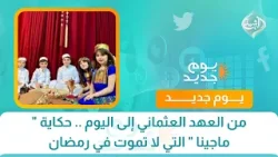 من العهد العثماني إلى اليوم .. حكاية " ماجينا " التي لا تموت في رمضان