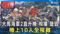大馬海軍2直升機「相撞」墜毀 機上10人全罹難｜TVBS新聞 @TVBSNEWS01