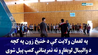 په لغمان ولایت کې د ختیځ زون په کچه والیبال لوبغاړو ته تمریناتي کمپ پیل شوی