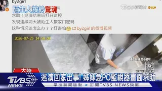 恐怖! BY2住家遭陌生男盯上 連2天「狂按密碼鎖」急求救｜TVBS新聞 @TVBSNEWS01