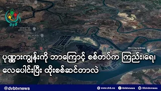 ပုဏ္ဏားကျွန်းကို ဘာကြောင့် စစ်တပ်က ကြည်း၊ရေ၊လေပေါင်းပြီး ထိုးစစ်ဆင်တာလဲ- DVB News