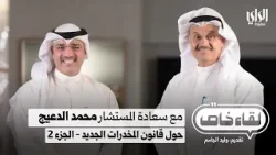 لقاء خاص مع المستشار محمد الدعيج رئيس لجنة صياغة قانون المخدرات الجديد - الجزء الثاني