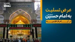 کاش همین حالا در کربلا بودیم…سلام به ارباب بی‌کفن امام حسین علیه السلام | سلام کربلا