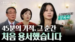 45분 동안 멈춘 아버지의 심장… 마지막이라 생각했던 그 순간, 기적이 일어났습니다 [아버지 나의 아버지 시즌2] 31회 패션 디자이너 장옥숙 편