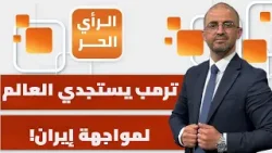 ما الرسالة المفاجئة من إيران لأمريكا وإسرائيل عبر عملياتها العسكرية؟ | الرأي الحر