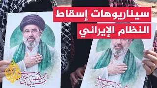 خبير أمني: 3 سيناريوهات استخباراتية أمريكية لتغيير نظام الحكم في طهران
