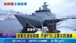 歐洲增兵格陵蘭 打造北極快速反應策略 川普想併吞格陵蘭 美75%民意並不支持│記者 盧睿鋐│新聞一把抓20260117│三立新聞台
