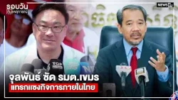 จุลพันธ์ ซัด รมต.เขมร แทรกแซงกิจการภายในไทย : รอบวันทันเหตุการณ์ 17.00 น./ วันที่ 13 ม.ค.69