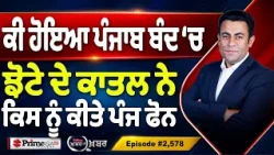 Khabar Di Khabar (2,578) | ਕੀ-ਕੀ ਹੋਇਆ ਪੰਜਾਬ ਬੰਦ ਮੌਕੇ ?
