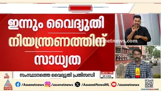 ഇന്നും വെെദ്യുതി നിയന്ത്രണത്തിന് സാധ്യത; വെെകീട്ട് 6.15 മുതൽ രാത്രി 12.15 വരെ നിയന്ത്രണം | Power Cut
