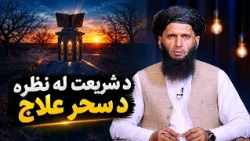سیوری - د شریعت له نظره د سحر علاج