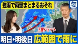 【雨情報】明日・明後日は全国的に雨　下層ジェットの影響で強まるところも