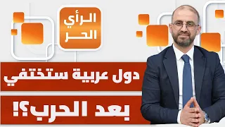 لماذا غابت دول الخليج عن اجتماع الجامعة العربية في مصر؟ | الرأي الحر
