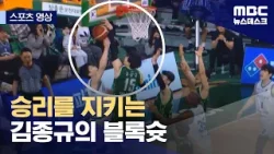 [스포츠 영상] 승리를 지키는 김종규의 블록슛 (2024.03.02/뉴스데스크/MBC)
