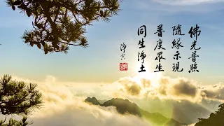 淨空老法師｜大經專修（二）｜協助一切諸佛做影響眾-第0126集